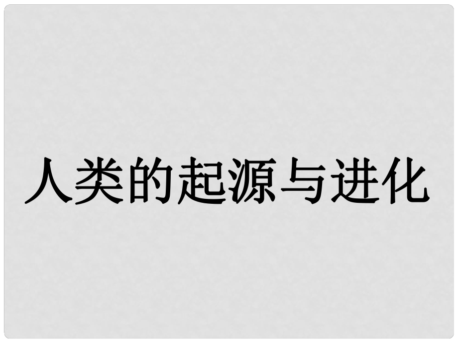 甘肅省會(huì)寧縣新添回民中學(xué)八年級(jí)生物下冊(cè)《人類的起源和進(jìn)化》課件1 蘇教版_第1頁