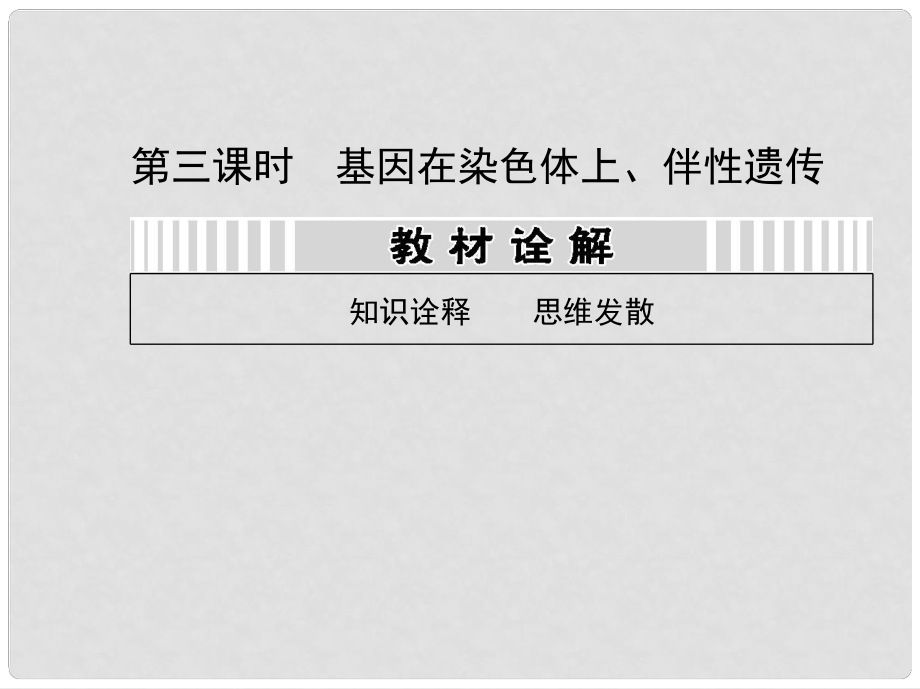 高考生物一輪復(fù)習(xí)用書（教材詮釋+重點(diǎn)突破+課時(shí)訓(xùn)練）第五單元 第三課時(shí) 基因在染色體上、伴性遺傳課件 新人教版_第1頁