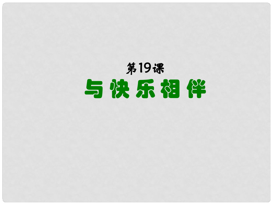 江苏省太仓市第二中学七年级政治下册 191 与快乐相伴课件 苏教版_第1页