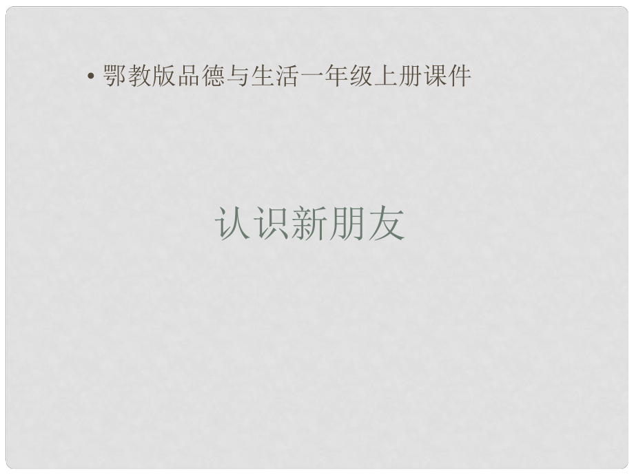 一年級(jí)品德與生活上冊(cè)課件 認(rèn)識(shí)新朋友 1 鄂教版_第1頁(yè)