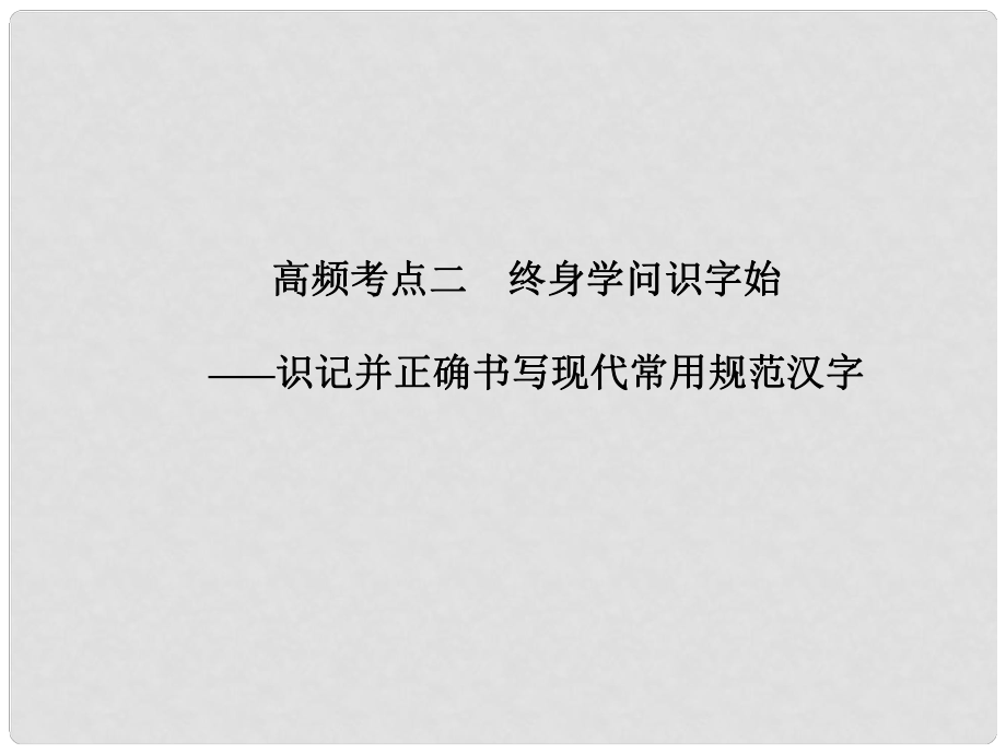 山東省高考語文大一輪復(fù)習(xí)講義 語言基礎(chǔ)知識(shí)第一章 高頻考點(diǎn)二課件 魯人版_第1頁