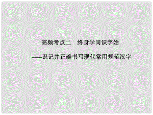 山東省高考語文大一輪復習講義 語言基礎(chǔ)知識第一章 高頻考點二課件 魯人版