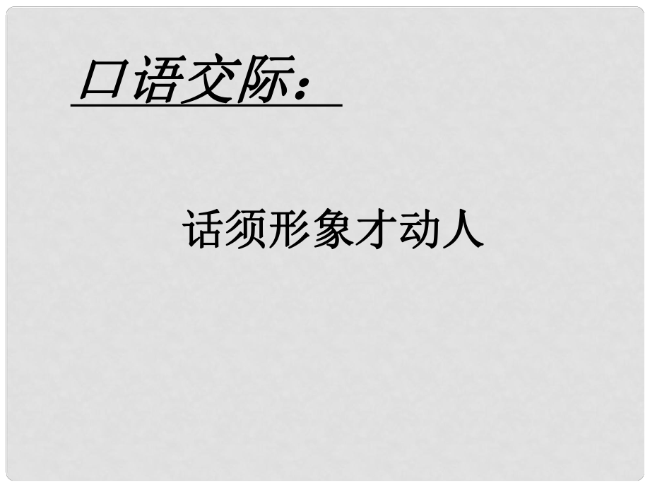 七年級語文下冊 第三單元口語交際 課件 蘇教版_第1頁