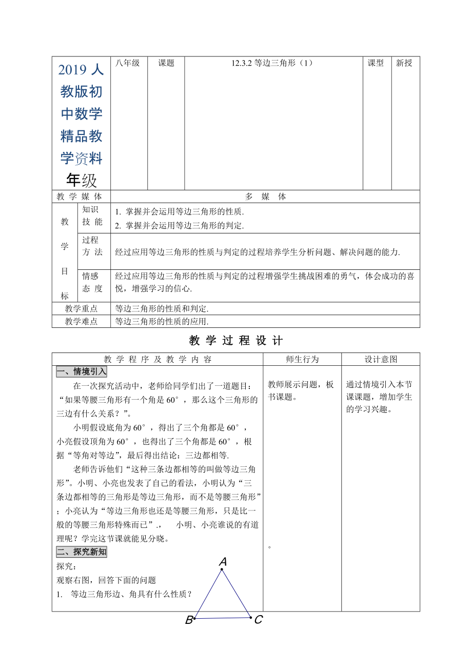 人教版 小學(xué)8年級 數(shù)學(xué)上冊 12.3.2等邊三角形1_第1頁