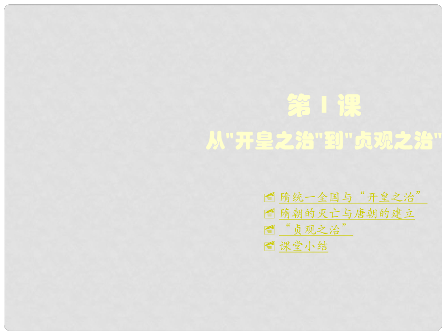 重慶涪陵十中七年級歷史下冊 第1課 從“開皇之治”到“貞觀之治”課件 川教版_第1頁