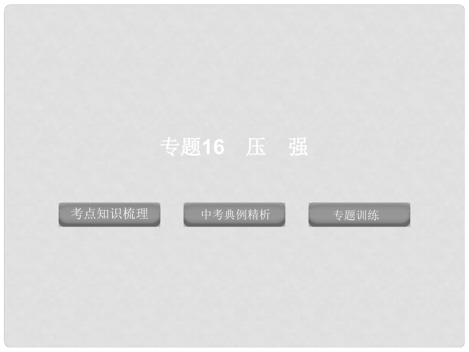 廣東省深圳市福田云頂學校中考生物專題復習 專題16 壓強課件 新人教版_第1頁