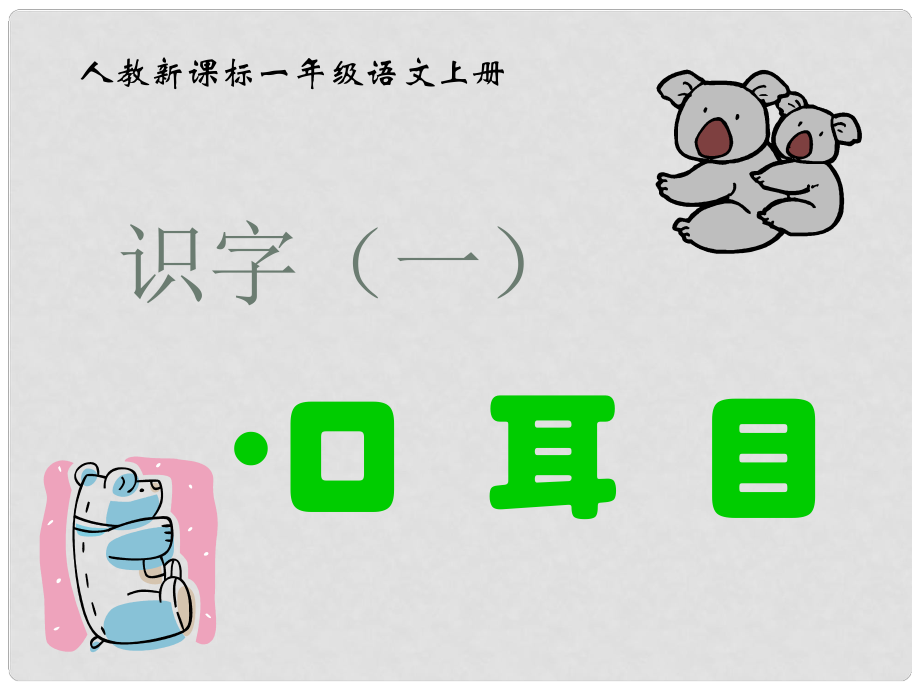 一年級語文上冊 口耳目課件 人教新課標版_第1頁