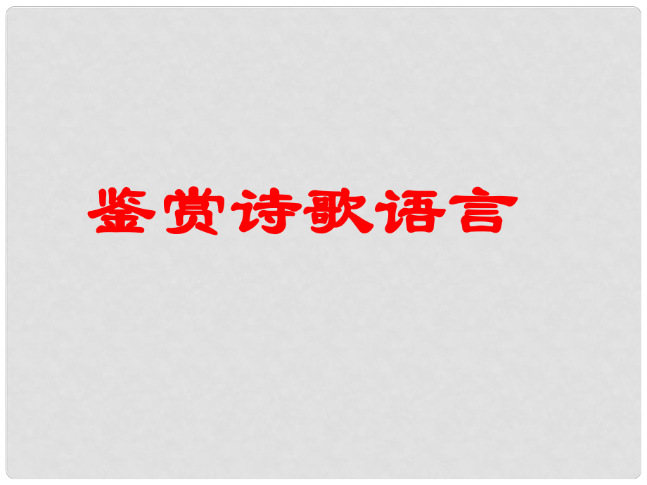 吉林省長嶺縣第四中學(xué)高三語文 鑒賞詩歌語言課件 新人教版選修《古代詩歌鑒賞》_第1頁