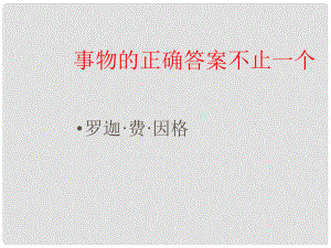 四川省宜賓市南溪四中九年級(jí)語(yǔ)文上冊(cè)《第13課 事物的正確答案不止一個(gè)》課件（1） 新人教版