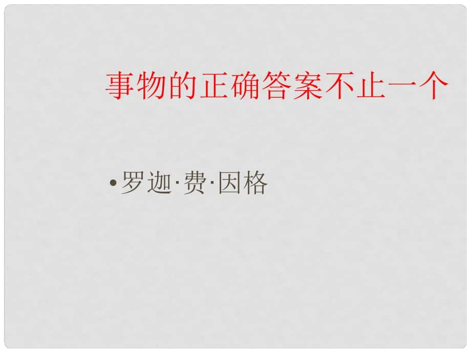 四川省宜賓市南溪四中九年級(jí)語(yǔ)文上冊(cè)《第13課 事物的正確答案不止一個(gè)》課件（1） 新人教版_第1頁(yè)