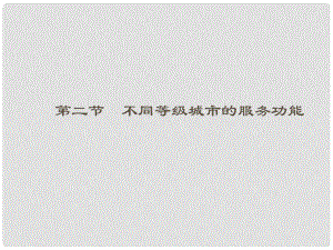 高中地理 22 不同等級(jí)城市的服務(wù)功能課件 新人教版必修2