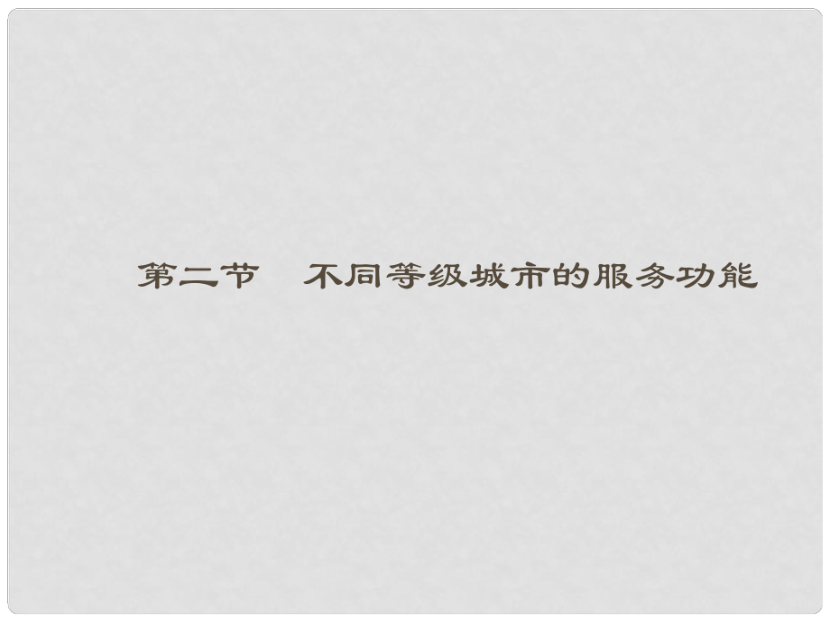 高中地理 22 不同等級城市的服務功能課件 新人教版必修2_第1頁