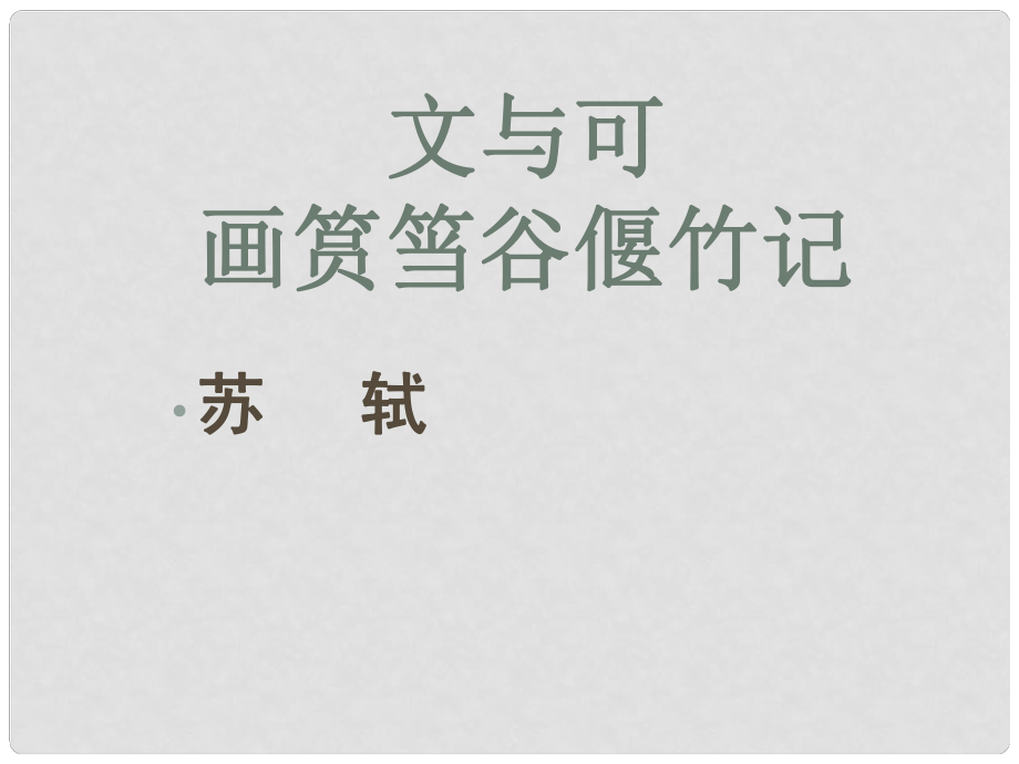 江西省橫峰中學(xué)高中語文 文與可畫筼簞谷偃竹記課件 新人教版選修《中國古代詩歌散文欣賞》_第1頁