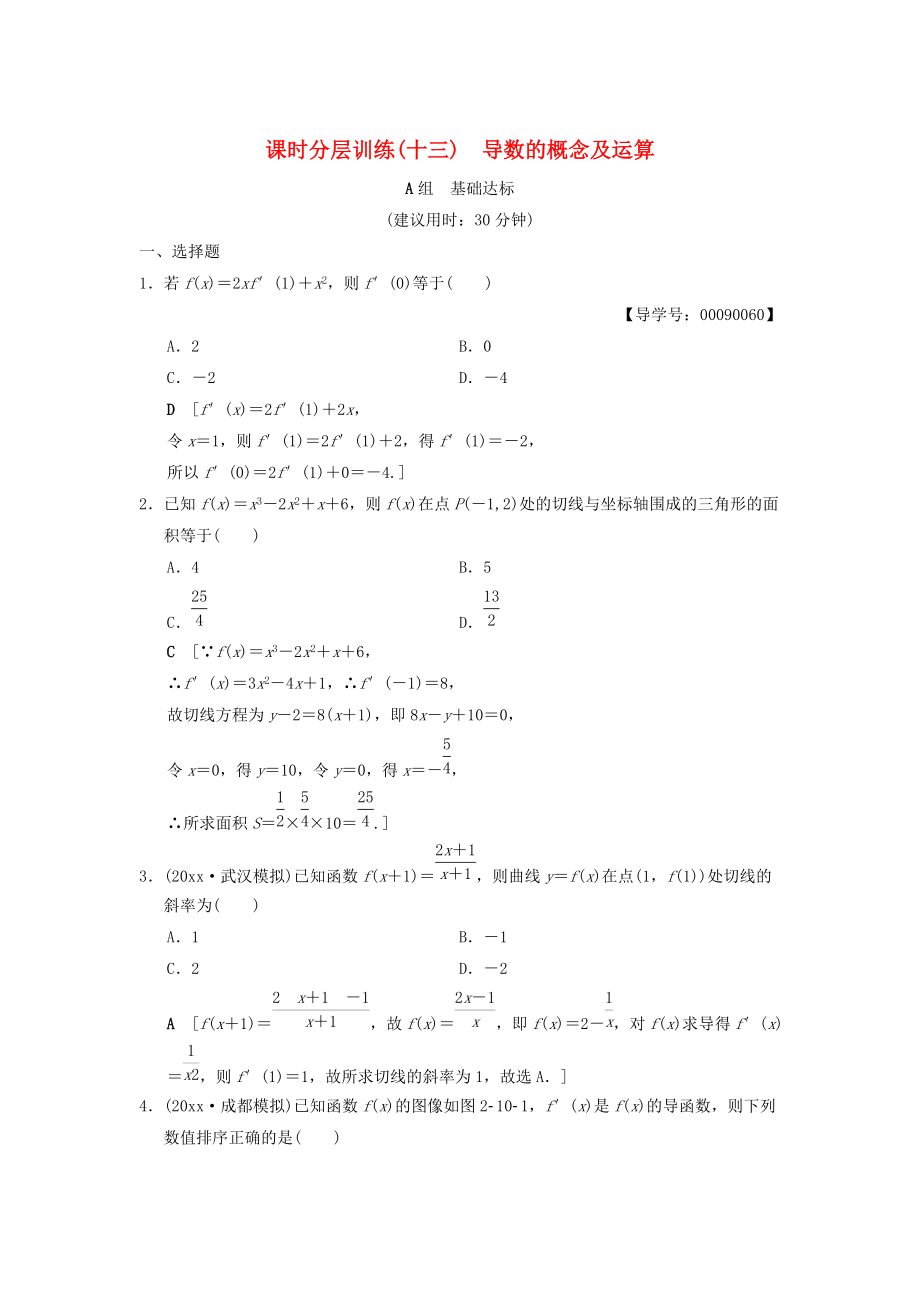 高考数学 一轮复习学案训练课件北师大版文科： 课时分层训练13 导数的概念及运算 文 北师大版_第1页