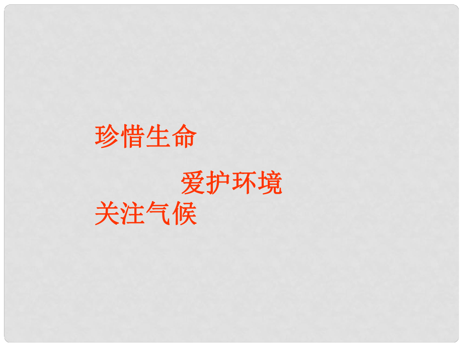 江西省贛縣第二中學(xué)八年級(jí)地理上冊(cè) 第二章 中國(guó)的自然環(huán)境 第三節(jié) 復(fù)雜多樣的氣候課件 粵教版_第1頁