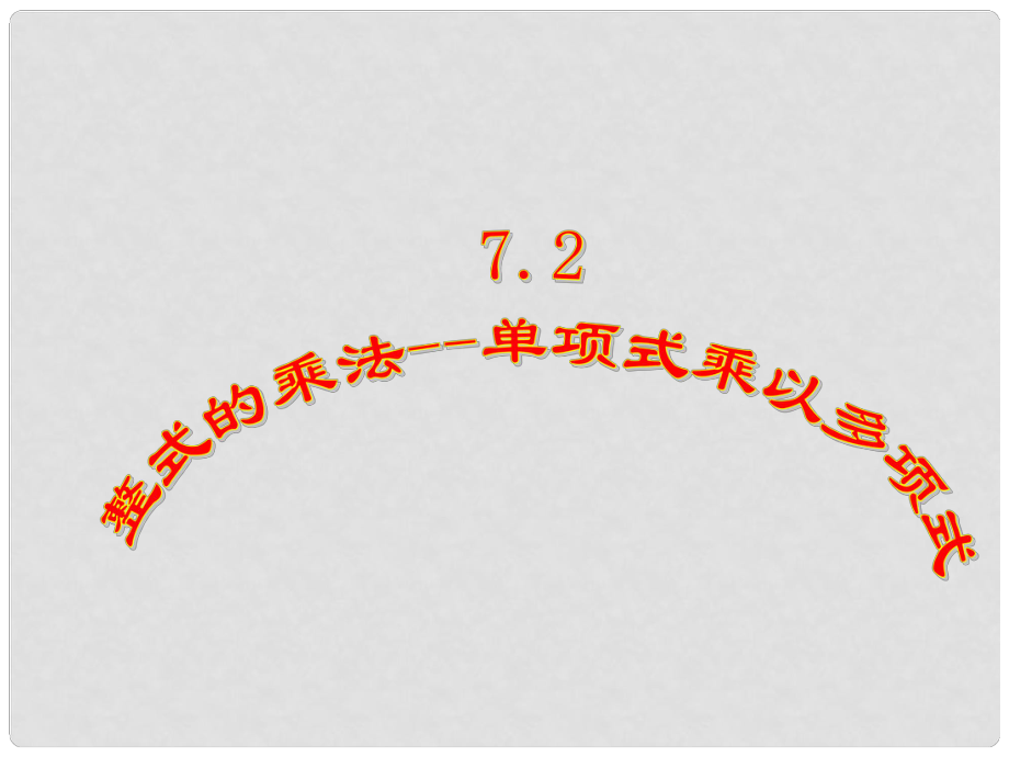 福建省泉州晋江市潘径中学八年级数学上册 单项式乘以多项式课件 新人教版_第1页