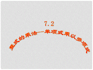 福建省泉州晉江市潘徑中學八年級數(shù)學上冊 單項式乘以多項式課件 新人教版