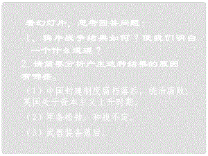 江西省贛縣二中九年級(jí)歷史上冊(cè) “蒸汽時(shí)代”的到來(lái)課件 新人教版