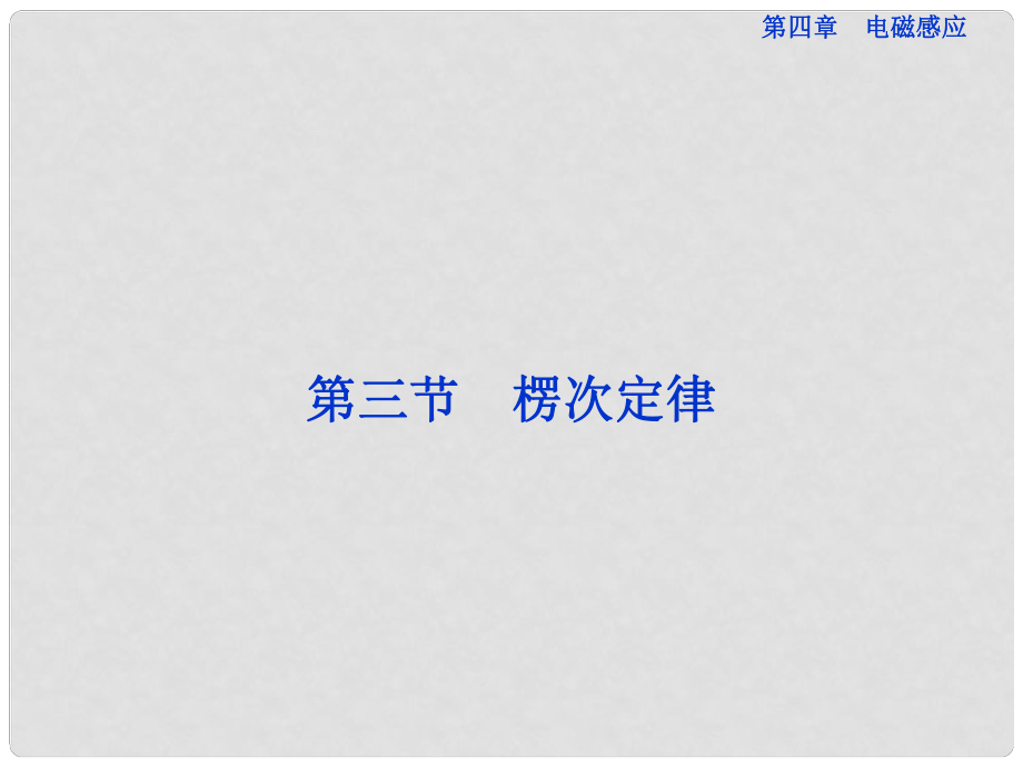 高中物理 第四章第三節(jié) 楞次定律課件 新人教版選修32_第1頁