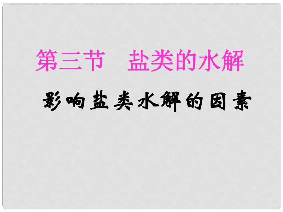 江蘇省南通市高中化學《影響鹽類水解的因素》課件 新人教版選修4_第1頁