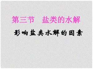 江蘇省南通市高中化學(xué)《影響鹽類水解的因素》課件 新人教版選修4