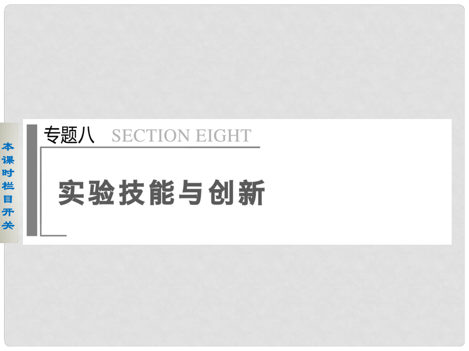 高考物理大二輪專題復習與增分策略 專題8 第1課時 力學實驗與創(chuàng)新課件_第1頁