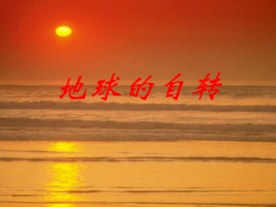 廣東省深圳市寶安區(qū)海旺中學(xué)七年級(jí)科學(xué)下冊(cè) 第一節(jié) 地球的自轉(zhuǎn)課件 浙教版_第1頁(yè)