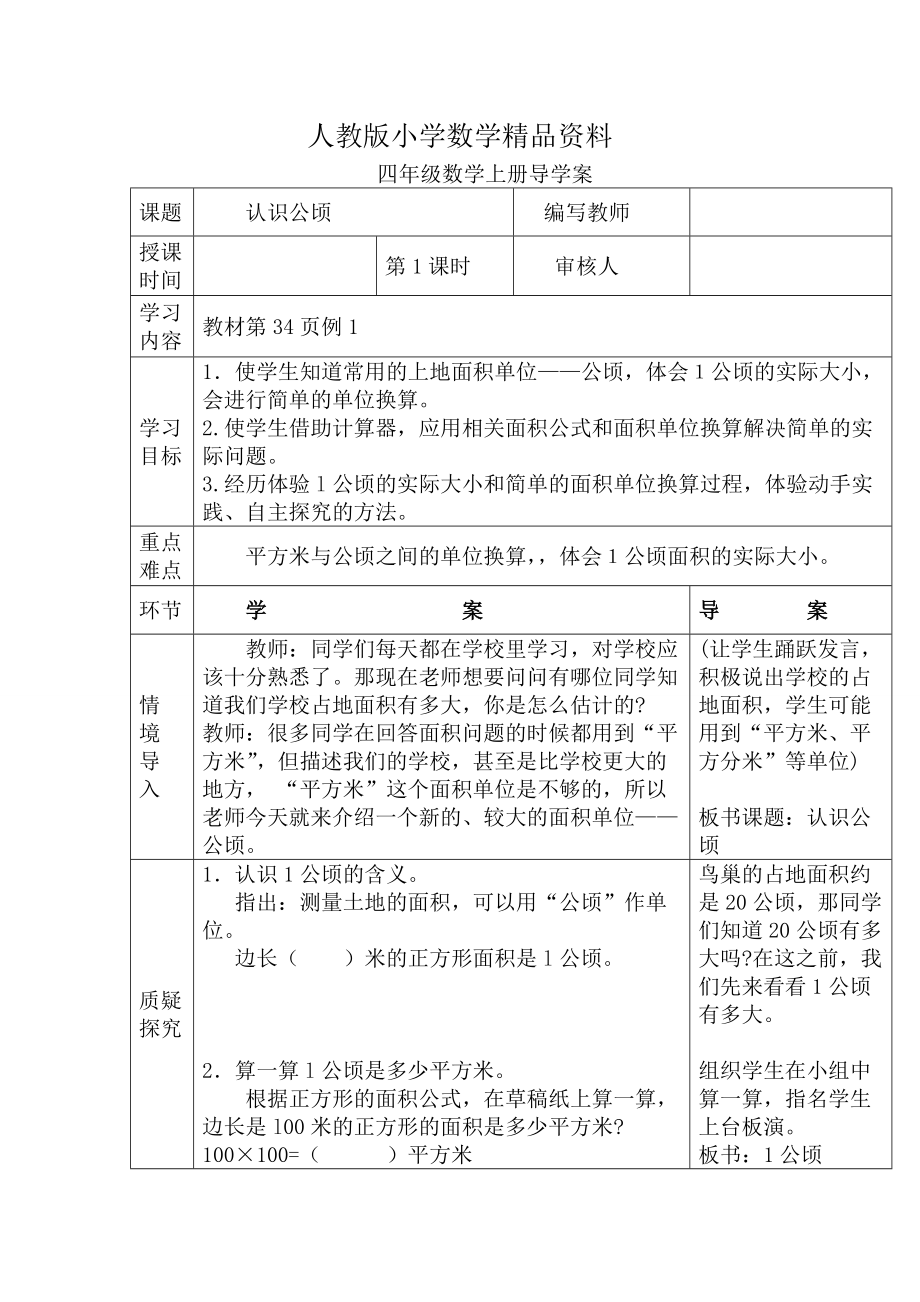 人教版 小學四年級 數(shù)學上冊 第1課時認識公頃_第1頁