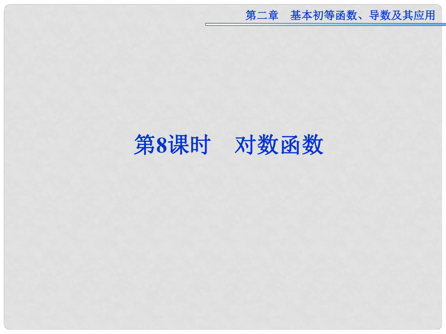 高考數(shù)學總復習 第二章第8課時 對數(shù)函數(shù)課件 新人教版_第1頁