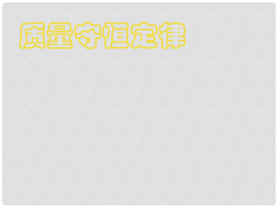 江蘇省大豐市萬盈二中九年級化學 質量守恒定律課件2 人教新課標版_第1頁