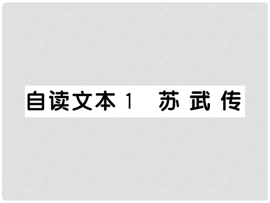 高中語文 蘇武傳課件 魯人教版必修4_第1頁