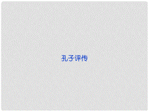 高中語(yǔ)文 專(zhuān)題四 《孔子評(píng)傳》課件 蘇教版選修《傳記選讀》
