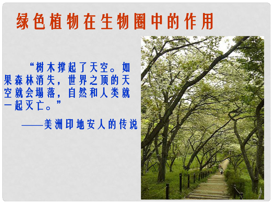 重慶市萬州區(qū)塘坊初級(jí)中學(xué)七年級(jí)生物上冊 第七章 綠色植物與生物圈 71 綠色植物在生物圈中的作用課件2 北師大版_第1頁