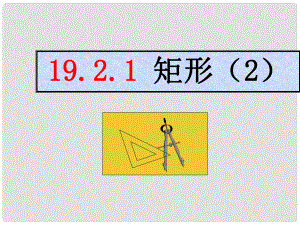 云南省大理州云龍縣苗尾九年制學校八年級數學下冊 矩形課件 新人教版