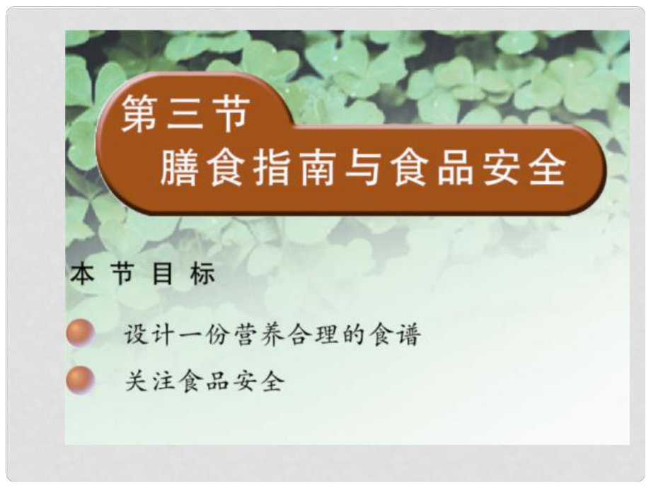 云南省祥云縣禾甸中學七年級生物下冊《93 膳食指南與食品安全》課件 蘇教版_第1頁