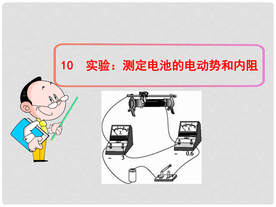 高中物理 實驗：測定電池的電動勢和內(nèi)阻課件 新人教版選修31_第1頁