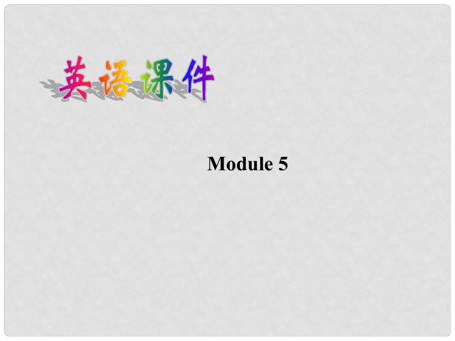 廣西桂林市逸仙中學(xué)高中英語 Module 5 Reading教學(xué)課件 新人教版必修1_第1頁