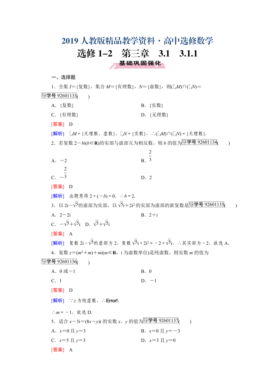 人教版 高中數(shù)學(xué)【選修 21】 習(xí)題：第3章　數(shù)系的擴充與復(fù)數(shù)的引入3.1.1_第1頁