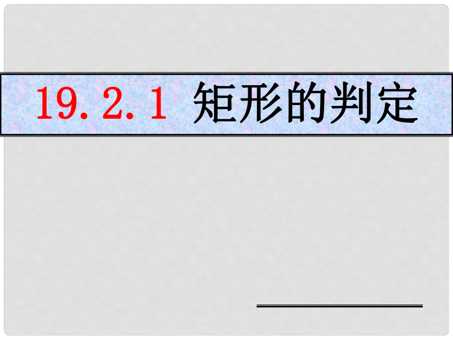 云南省大理州云龍縣苗尾九年制學(xué)校八年級(jí)數(shù)學(xué)下冊(cè) 矩形的判定課件 新人教版_第1頁(yè)