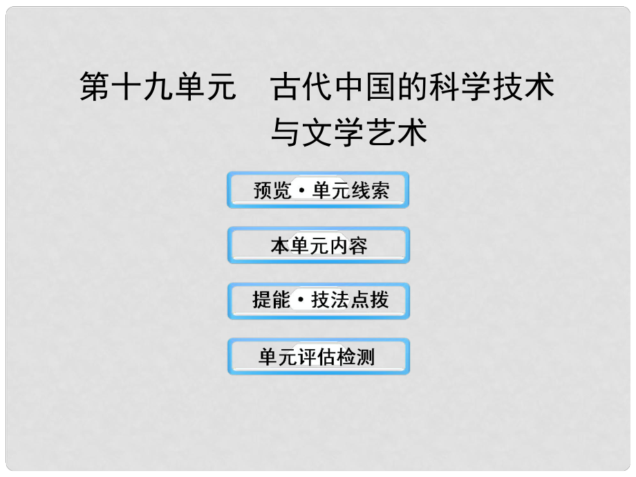 高考?xì)v史一輪復(fù)習(xí) 19 古代中國的科學(xué)技術(shù)課件 新人教版必修3_第1頁