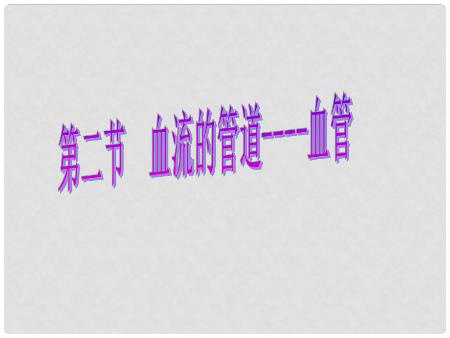 七年級生物下冊 第二節(jié) 血流的管道血管課件 新人教版_第1頁