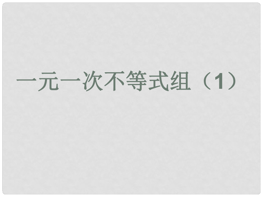 甘肅省白銀市會(huì)寧縣新添回民中學(xué)八年級(jí)數(shù)學(xué)下冊(cè) 一元一次不等式組課件2 北師大版_第1頁