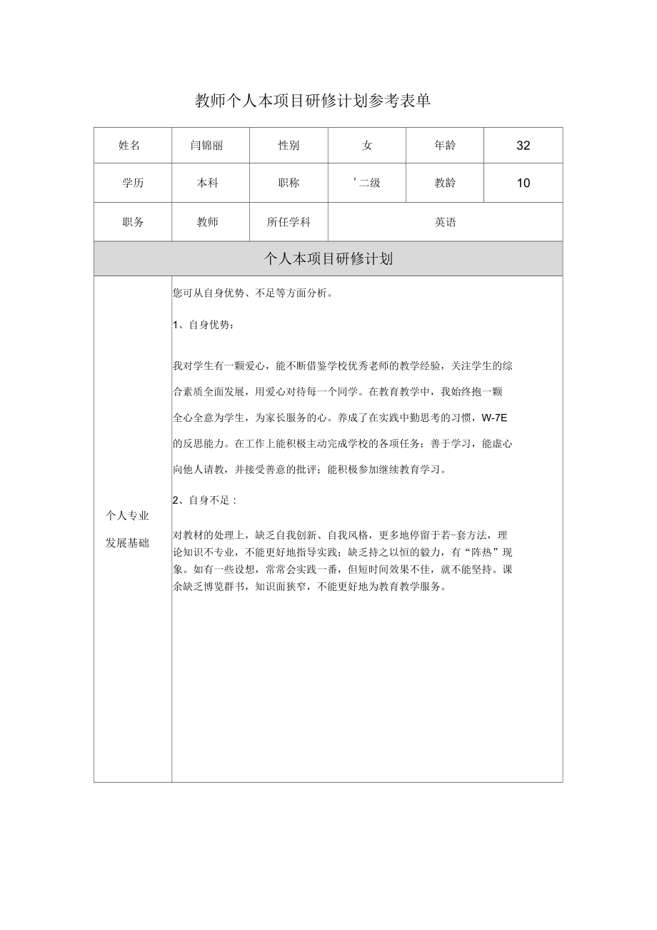 【作業(yè)表單】教師個人本項目研修計劃參考表單_第1頁