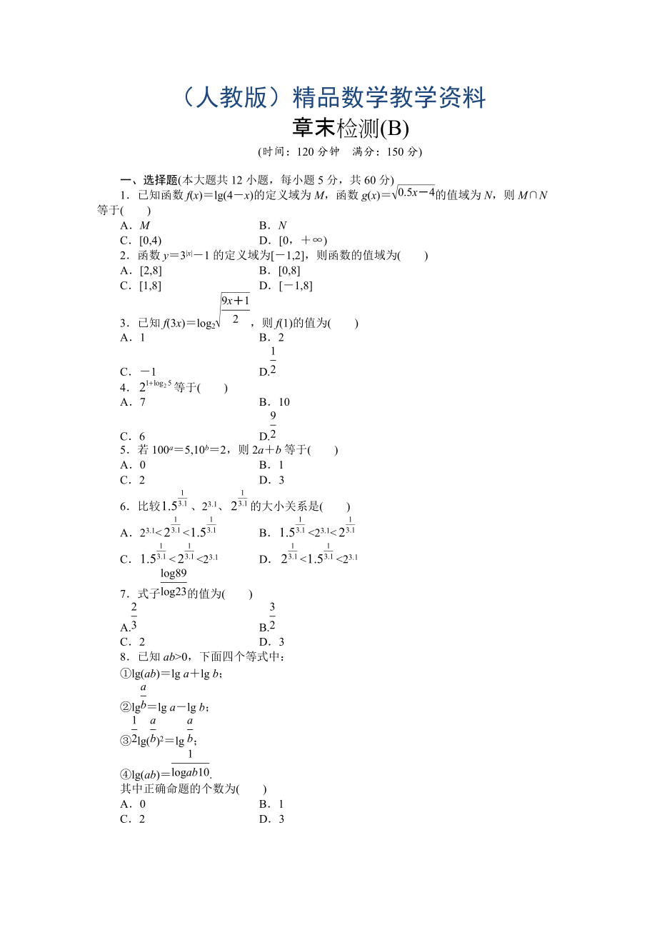 高中數(shù)學(xué)人教A版必修一 第二章基本初等函數(shù) 第二章章末檢測B 課時作業(yè)含答案_第1頁