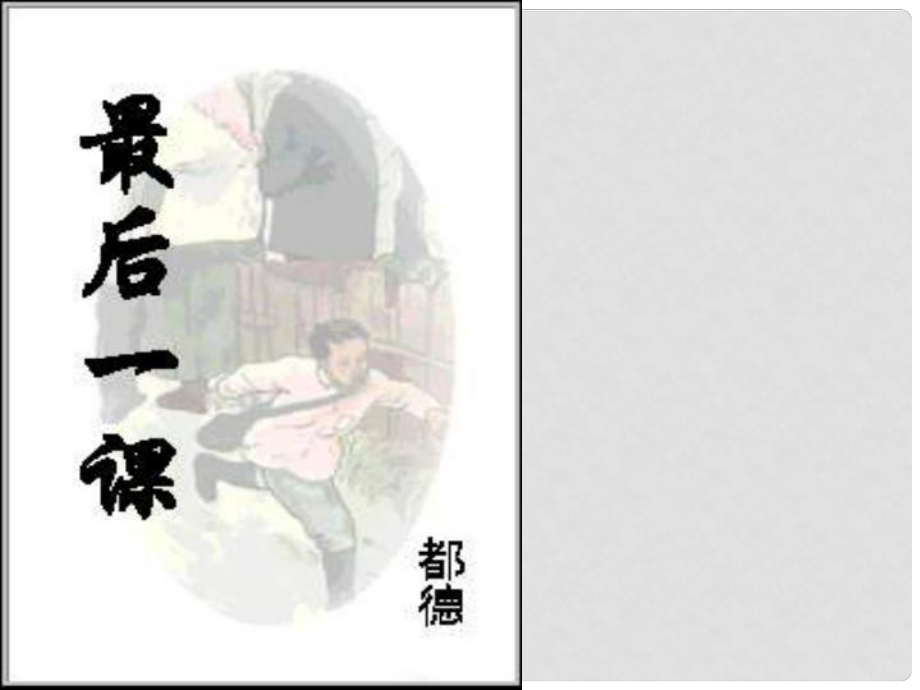 廣東省珠海九中七年級(jí)語(yǔ)文下冊(cè)《第7課 最后一課》課件 新人教版_第1頁(yè)