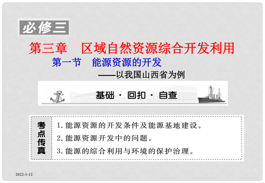 高考地理第一轮 第三章 第一节 能源资源的开发—以我国山西省为例课件 必修3_第1页