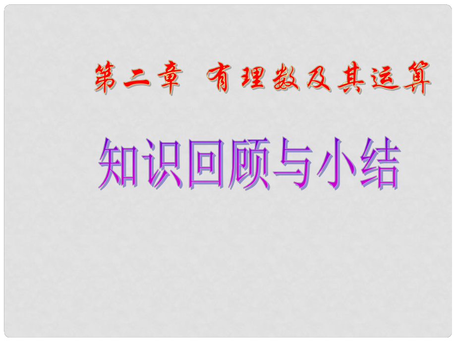 廣東省中大附中三水實驗學(xué)校七年級數(shù)學(xué)上冊《第二章 有理數(shù)及其運算》課件1 北師大版_第1頁