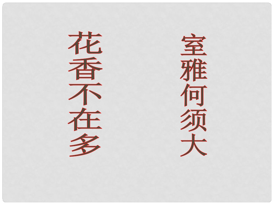 河南省周口市淮陽縣西城中學(xué)八年級(jí)語文上冊(cè)《第22課 陋室銘》課件 新人教版_第1頁