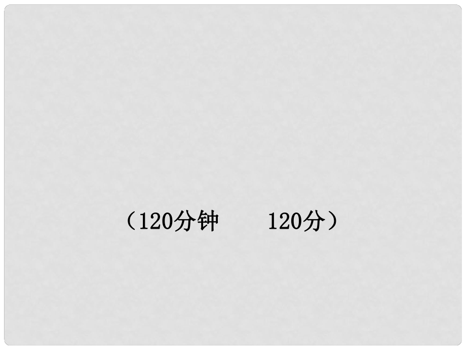 版七年级语文上册 期中综合检测 新课标金榜学案配套课件 苏教版_第1页