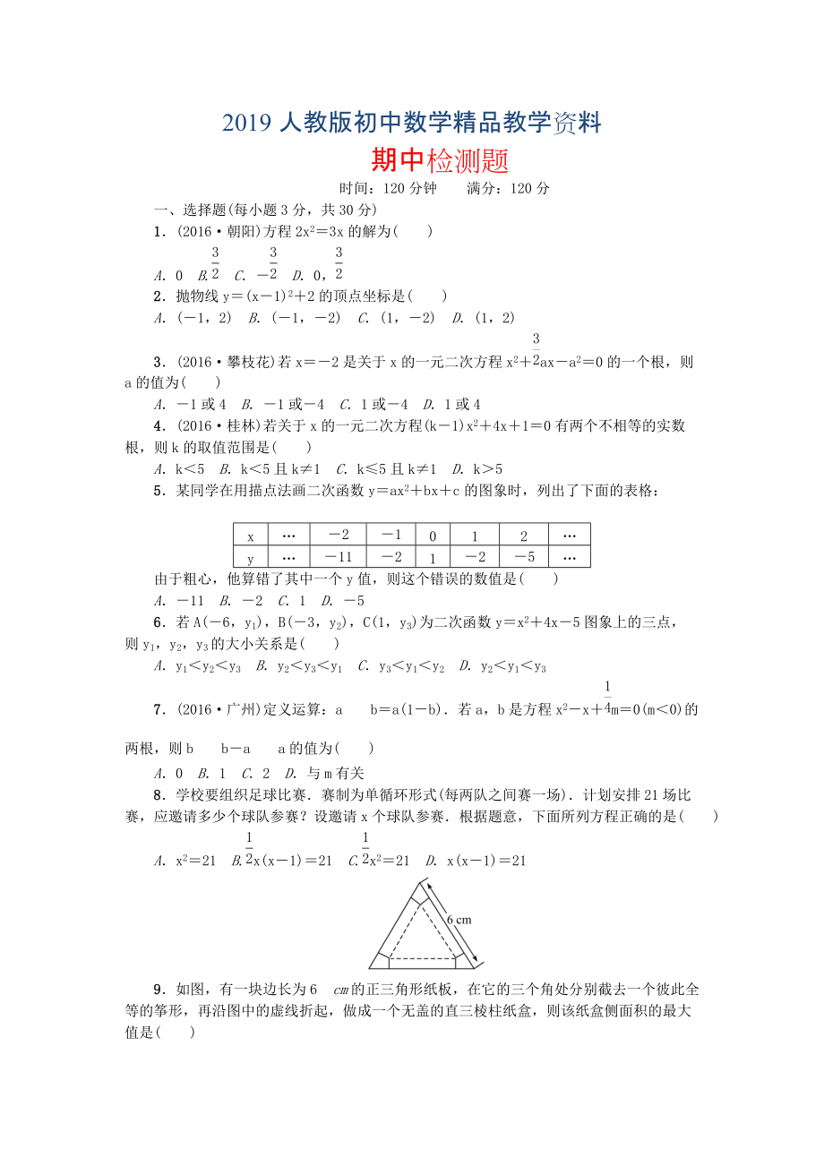 人教版 小學(xué)9年級(jí) 數(shù)學(xué)上冊 期中檢測題_第1頁